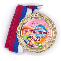 Медаль Premium 70 мм "Посвящение в первоклассники". Металл Арт. 4784 4784