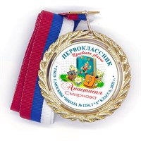 Медаль Premium 70 мм "Посвящение в первоклассники". Металл Арт. 4790 4790