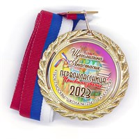 Медаль Premium 70 мм "Посвящение в первоклассники". Металл Арт. 4796 4796