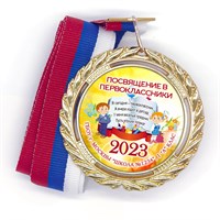 Медаль Premium 70 мм "Посвящение в первоклассники". Металл Арт. 4802 4802