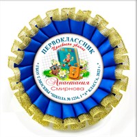 Двухрядная наградная розетка Premium для праздника "Посвящение в первоклассники", с золотой парчёй. Арт. 4868 4868