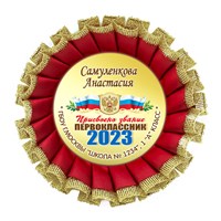 Двухрядная наградная розетка Premium для праздника "Посвящение в первоклассники", с золотой парчёй. Арт. 4869 4869