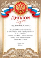 Диплом именной для праздника "Посвящение в первоклассника".   Арт 4882 4882