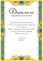 Диплом именной для праздника "Посвящение в первоклассника".   Арт 4875_56F76 4875_56F76