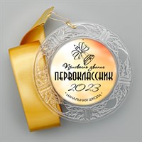 Медаль "Посвящение в первоклассники". Модель "Гравировка по зеркальному золоту". Модель "Gold_5224" 5224