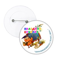 Праздник Азбуки значок закатной. Не именной. Арт. 5252.fbs.3 5252