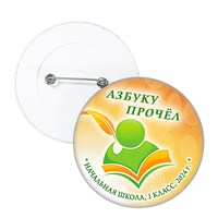 Праздник Азбуки значок закатной. Не именной. Арт. 5255.fbs.4 5255