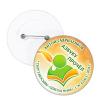 Праздник Азбуки значок закатной арт. Имя, школа, класс. Арт. 5253.dbs_b.4 5253