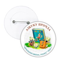 Праздник Азбуки значок закатной. Не именной. Арт. 5258.fbs.5 5258