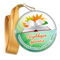 Праздник Азбуки медаль закатной на ленте. Не именной. Арт. 5259. fbs.1 5259