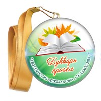 Праздник Азбуки медаль закатной на ленте. Школа-Класс. Арт. 5260. dbs.1 5260