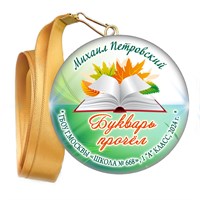 Праздник Азбуки медаль закатной на ленте. Имя-школа-класс. Арт. 5261. dbs_b.1 5261
