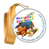 Праздник Азбуки медаль закатной на ленте. Школа-Класс. Арт. 5266. dbs.3 5266