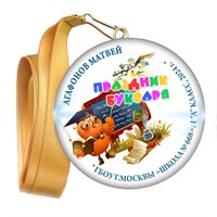 Праздник Азбуки медаль закатной на ленте. Имя-школа-класс. Арт. 5265. dbs_b.3 5265