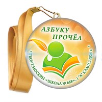 Праздник Азбуки медаль закатной на ленте. Школа-Класс. Арт. 5269. dbs.4 5269