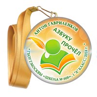 Праздник Азбуки медаль закатной на ленте. Имя-школа-класс. Арт. 5268. dbs_b.4 5268
