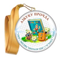 Праздник Азбуки медаль закатной на ленте. Школа-Класс. Арт. 5272. dbs.5 5272