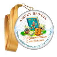 Праздник Азбуки медаль закатной на ленте. Имя-школа-класс. Арт. 5271. dbs_b.5 5271