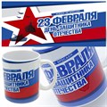 Кружка ИМЕННАЯ подарок на 23 февраля (имя). Арт 5385 "Триколор". 1 шт. 5385 - фото 10523