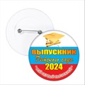 Значок "Выпускник детского сада". 90 Арт 5770 5770 - фото 10799