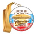 Медали закатные на ленте. "Эконом". Арт. 30 6049 6049 - фото 10860