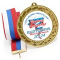 Медаль металлическая 70 мм стандарт. Арт. 7166 7166 - фото 12060