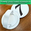 Номер участника, крепление - РЕЗИНКА НА РУКУ. Диаметр 86 мм. Номера и цвет любые. 7385 - фото 12882