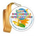 Медаль "Посвящение в первоклассники". Лента в комплекте. Арт 4469 4469 - фото 7894