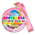 Медаль "Посвящение в первоклассники". Лента в комплекте. (05) 4479 - фото 7917