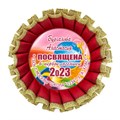 Двухрядная наградная розетка Premium для праздника "Посвящение в первоклассники", с золотой парчёй. Арт. 4864 4864 - фото 9287