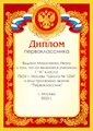 Диплом именной для праздника "Посвящение в первоклассника".   Арт 4879 4879 - фото 9306