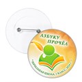 Праздник Азбуки значок закатной. Не именной. Арт. 5255.fbs.4 5255 - фото 9954