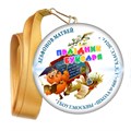 Праздник Азбуки медаль закатной на ленте. Имя-школа-класс. Арт. 5265. dbs_b.3 5265 - фото 9980