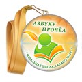Праздник Азбуки медаль закатной на ленте. Не именной. Арт. 5270. fbs.4 5270 - фото 9984