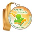 Праздник Азбуки медаль закатной на ленте. Школа-Класс. Арт. 5269. dbs.4 5269 - фото 9985