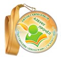 Праздник Азбуки медаль закатной на ленте. Имя-школа-класс. Арт. 5268. dbs_b.4 5268 - фото 9986