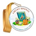 Праздник Азбуки медаль закатной на ленте. Не именной. Арт. 5273. fbs.5 5273 - фото 9990