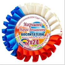 Наградные розетки выпускникам, в ассортименте.