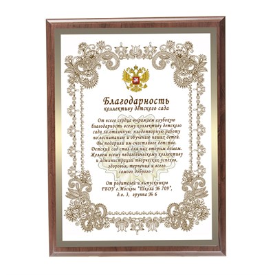 Плакетка Коллективу детского сада. Арт. 6809 6809 - фото 11614