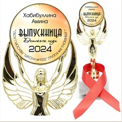 Кубок выпускника детского сада с лентой. Арт. 7 6538 6538