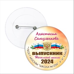 ЗНАЧОК "ВЫПУСКНИК начальной школы". АРТ. 6868 6868
