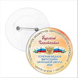 ЗНАЧОК "ВЫПУСКНИК начальной школы". АРТ. 6869 6869