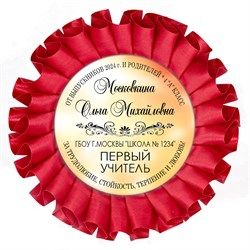 Наградная розетка именная. Арт. 7054 7054