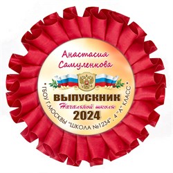 Наградная розетка именная. Арт. 7059 7059