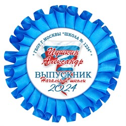 Наградная розетка именная. Арт. 7061 7061