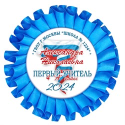 Наградная розетка именная. Арт. 7063 7063