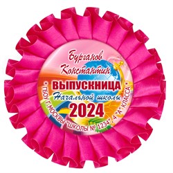 Наградная розетка именная. Арт. 7067 7067