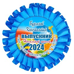 Наградная розетка именная. Арт. 7068 7068