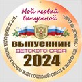 Медаль "Выпускник детского сада" с лентой. Арт (FBS). 7325 7325