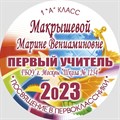 Медаль двухсторонняя металл "Посвящение в первоклассники" с лентой. Арт. 4580 4580